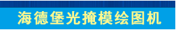 德国海德堡光罩绘图机